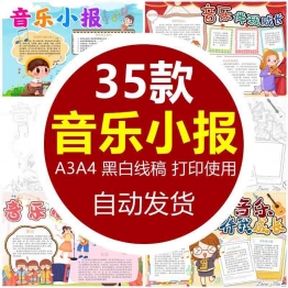 音乐伴我成长小报模板 小学生音乐电子手抄报模版素材8KA3A4