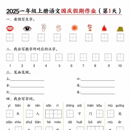 一年级上册语文国庆假期作业作业，带答案14页PDF可打印学习资料
