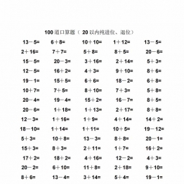 一年级数学20以内纯进位、退位加减法口算题100道，45页PDF电子版