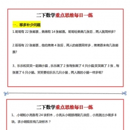二年级下册数学重点思维每日一练，15页PDF电子版学习资料