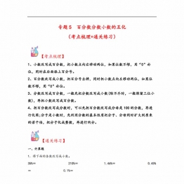 专题5 百分数分数小数的互化-六年级上册数学计算大通关（苏教版），16页PDF电子版