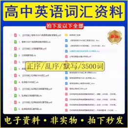 高考英语3500词汇单词正乱序默写表Excel电子版高中英汉互译