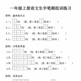 一年级上册语文生字笔顺组词练习，7页PDF可打印