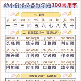 幼小衔接必备数学题300常用字，4页PDF可打印学习资料
