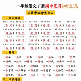 一下语文期中复习高频考点知识汇总（12页），12页PDF电子版学习资料