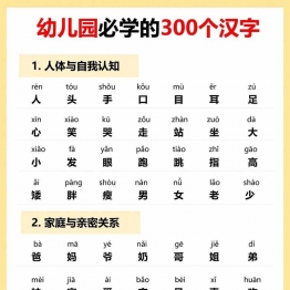 幼儿园必学的300个汉字，6页PDF电子版识字认字学习资料