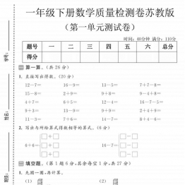 一年级下册数学第一单元质量检测卷《苏教版》，含答案5页PDF电子版学习资料