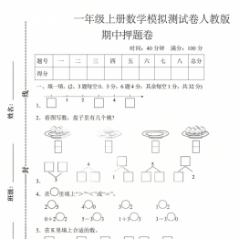 一年级上册数学期中模拟测试卷（人教版），带答案6页PDF可打印学习资料