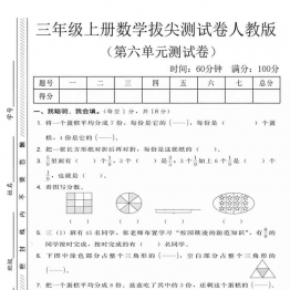 三年级上册数学第六单元拔尖测试卷3（人教版），有答案5页PDF电子版学习资料
