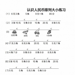 认识人民币排序专项练习带答案，4页PDF电子版可打印学习资料