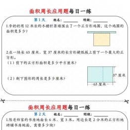三年级数学下册面积周长应用题每日一练，有答案18页PDF电子版