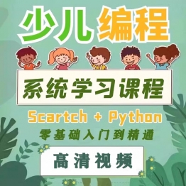 少儿编程儿童Scratch小学培训教程幼儿python课程入门零基础自学