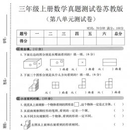 三年级上册数学第八单元真题测试卷（苏教版），有答案5页PDF电子版