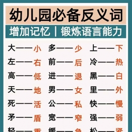 幼儿园必备反义词，9页PDF电子版可打印学习资料