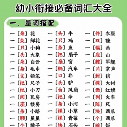 幼小衔接必备词汇大全，5页PDF可打印学习资料