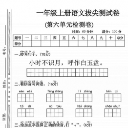 一年级上册语文第六单元拔尖测试卷1，有答案5页PDF电子版