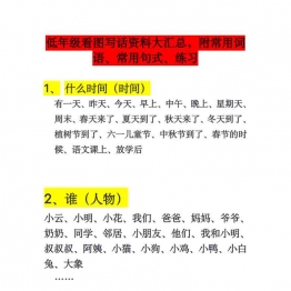 看图写话资料大汇总，附常用词语、常用句式、练习，4页PDF