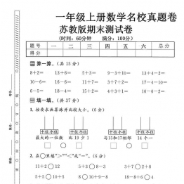 一年级上册数学期末名校真题卷（苏教版），有答案5页PDF电子版