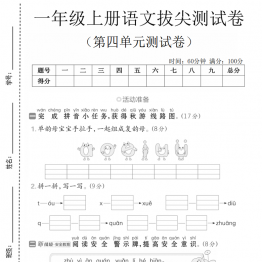 一年级上册语文第四单元拔尖测试卷1，带答案5页PDF电子版学习资料