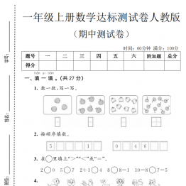 一年级上册数学期中达标测试卷（人教版），带答案5页PDF可打印学习资料