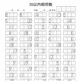 20以内相邻数，4页PDF可打印学习资料