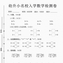 幼升小名校入学数学检测卷（一），4页PDF电子版可打印学习资料