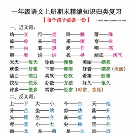 一年级语文上册期末精编知识归类复习，5页PDF可打印