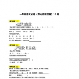 一年级语文必练《课内阅读理解》16篇，10页可打印PDF 小学1年级综合教学资料 家长在家亲子教育资源 广饶论坛中小学教育智慧平台