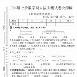 三年级上册数学期末拔尖测试卷3（北师版），有答案5页PDF电子版