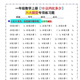 一年级数学上册《10以内比多少》六大题型专项练习题 （含答案），6页可打印PDF 小学1年级综合教学资料 家长在家亲子教育资源 广饶论坛中小学教育智慧平台