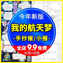 我的航天梦手抄报小学生探索宇宙科技儿童绘画word线稿涂色模板