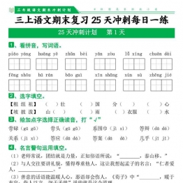 三上语文期末复习25天冲刺计划每日一练，40页PDF电子版学习资料