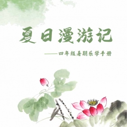 四年级-暑期漫游记，13页PDF暑假乐学手册电子版可打印学习资料