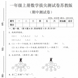 一年级上册数学期中拔尖测试卷（苏教版），有答案5页PDF电子版