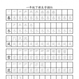 一年级语文下册生字描红 29页可打印PDF 小学1年级综合教学资料 家长在家亲子教育资源 广饶论坛中小学教育智慧平台