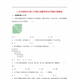 长方体和正方体-六年级上册数学单元专项复习基础卷 （苏教版），7页PDF电子版