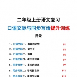 二年级上册语文复习口语交际与同步写话提升训练，有答案21页PDF电子版