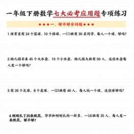 一年级下册数学七大必考应用题专项练习，8页PDF电子版资料