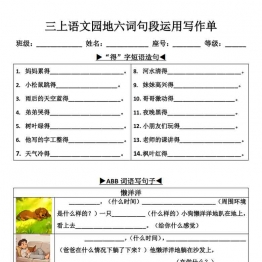 三年级上册语文园地六词句段运用写作单，12页PDF电子版