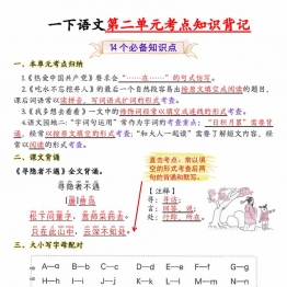 一年级下册语文第二单元考点知识背记-14个必背知识点，4页PDF可打印学习资料