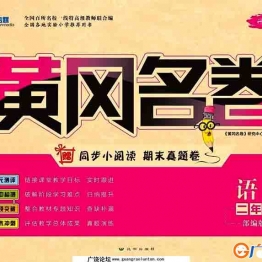 黄冈名卷二年级下册语文部编版 36页可打印PDF 小学2年级综合教学资料 家长在家亲子教育资源 广饶论坛中小学教育智慧平台