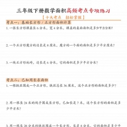 三年级下册数学面积高频考点专项练习，带解析答案12页PDF电子版