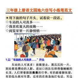 三年级上册语文园地六仿写小练笔范文，6页PDF电子版