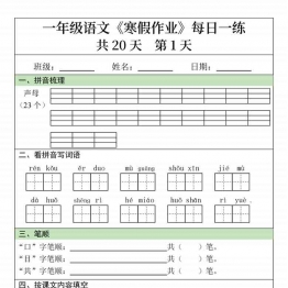 一年级语文寒假作业每日一练20天，20页PDF可打印