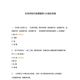 古诗词知识竞赛题库100题，25页PDF电子版下载可打印学习资料