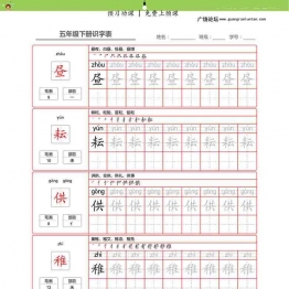 统编五年级语文下册 生字字帖 带拼音笔顺43页PDF可打印小学5年级综合教学资料 家长在家亲子教育资源 广饶论坛中小学教育智慧平台