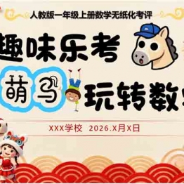 一年级上册数学无纸化测评全套乐考资料