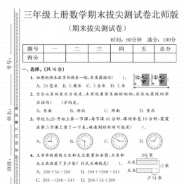 三年级上册数学期末拔尖测试卷4（北师版），有答案5页PDF可打印