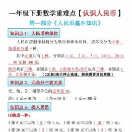 一年级下册数学寒假预习《认识人民币》精讲+练习，22页PDF电子版可打印