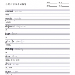 外研版三年级英语下册U1-6单词描写（三年级起点），19页PDF电子版